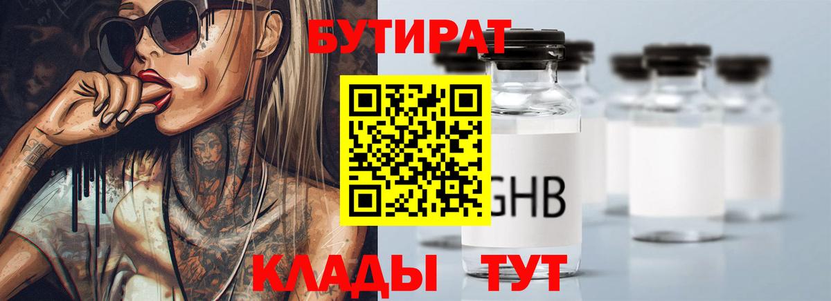 БУТИРАТ бутик Богородицк